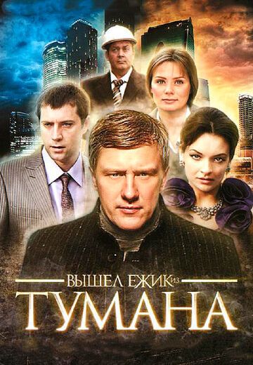Вышел ёжик из тумана (2010) Вышел ёжик из тумана (2010)