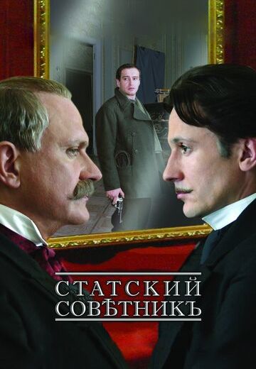 Статский советник (2005)
