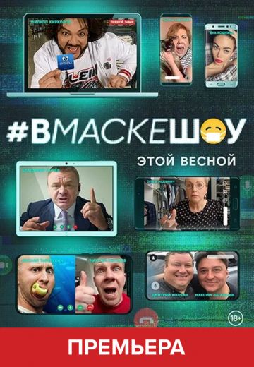 #вмаскешоу (2020)
