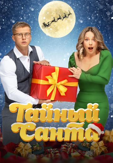 Тайный Санта (2022)