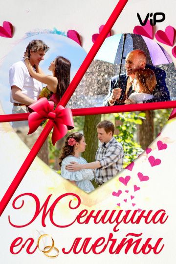 Женщина его мечты (2016) Женщина его мечты (2016)