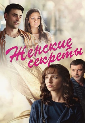 Женские секреты (2020) Женские секреты (2020)