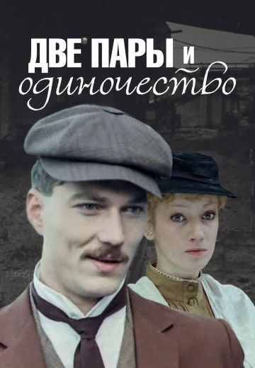 Две пары и одиночество (1985)