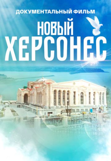 Новый Херсонес (2024)