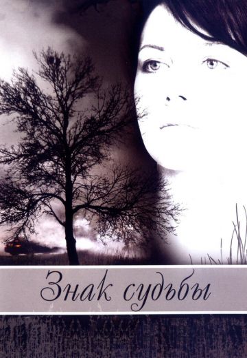 Знак судьбы (2007)