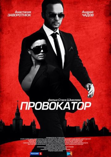 Провокатор (2016-2017)