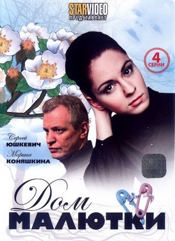 Дом малютки (2010) Дом малютки (2010)