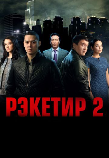 Рэкетир 2 (2015)