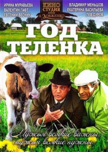Год теленка (1986) Год теленка (1986)