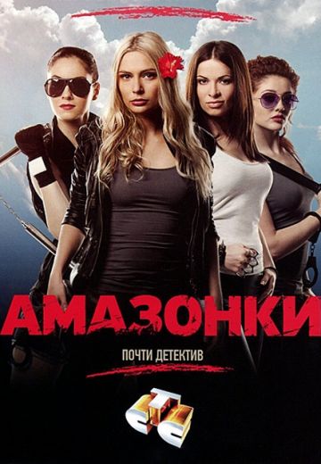 Амазонки (2011) Амазонки (2011)