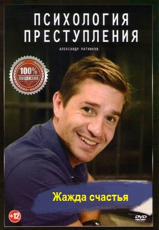 Психология преступления 7: Жажда счастья (2021)
