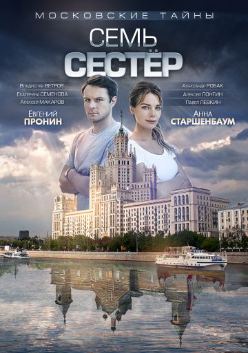 Московские тайны 2: Семь сестер (2018)