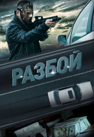 Разбой (2023)