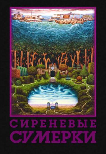 Сиреневые сумерки (2000)