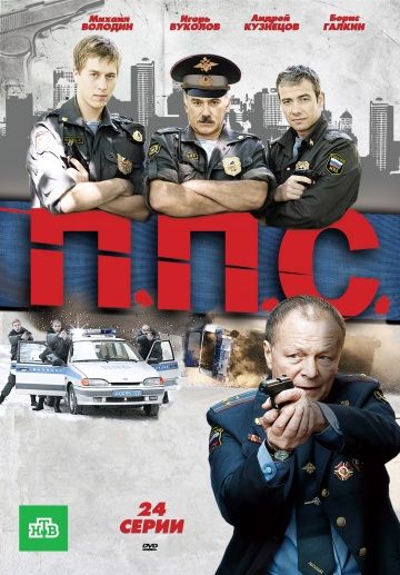 ППС 1 сезон (2011)