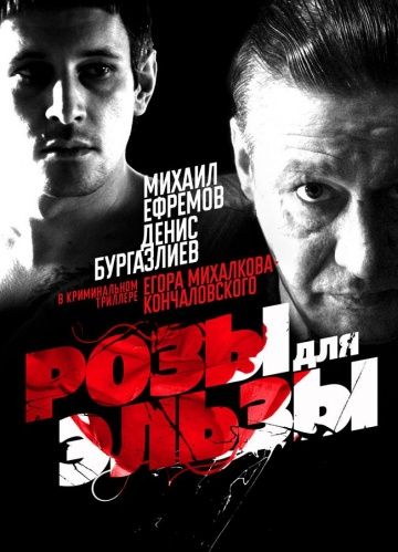 Розы для Эльзы (2009) Розы для Эльзы (2009)