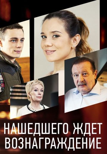 Нашедшего ждёт вознаграждение (2021)