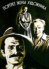 Портрет жены художника (1981) Портрет жены художника (1981)