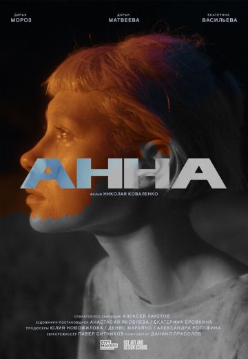 Анна (2022)