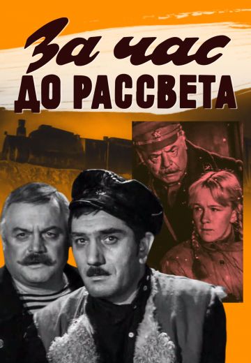 За час до рассвета (1973)