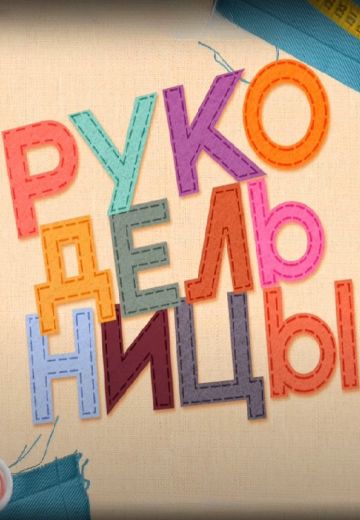 Рукодельницы (2024)