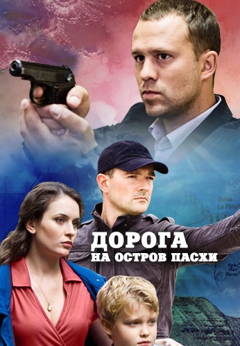 Дорога на остров Пасхи (2012) Дорога на остров Пасхи (2012)