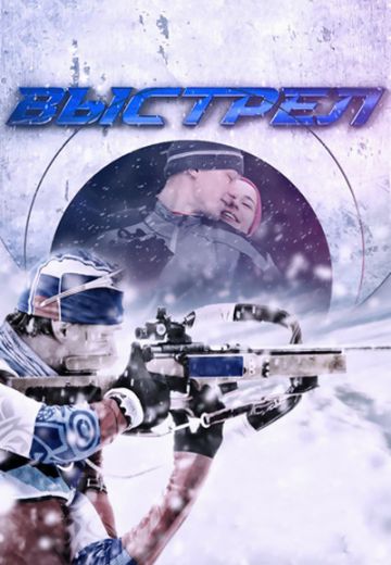 Выстрел (2015)