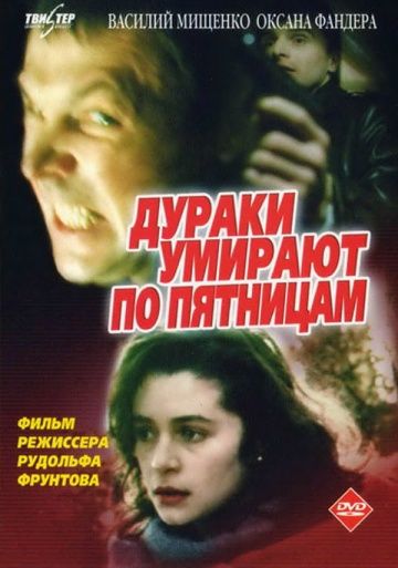 Дураки умирают по пятницам (1990) Дураки умирают по пятницам (1990)