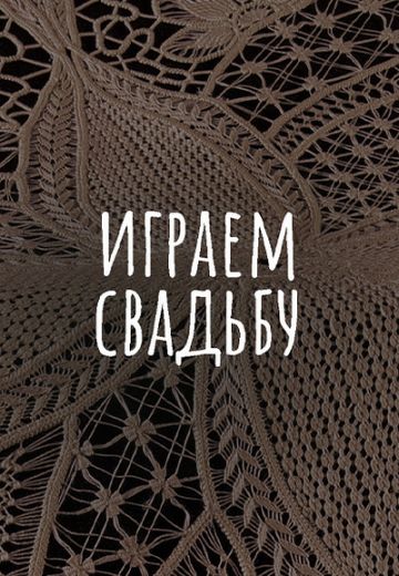 Играем свадьбу (2023-2025)