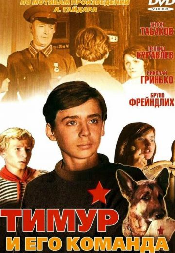 Тимур и его команда (1976)