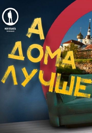 А дома лучше (2021-2022)