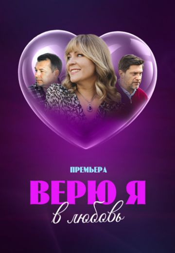 Верю я в любовь (2024)
