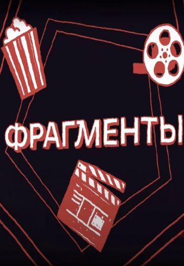 Фрагменты (2023-2024)