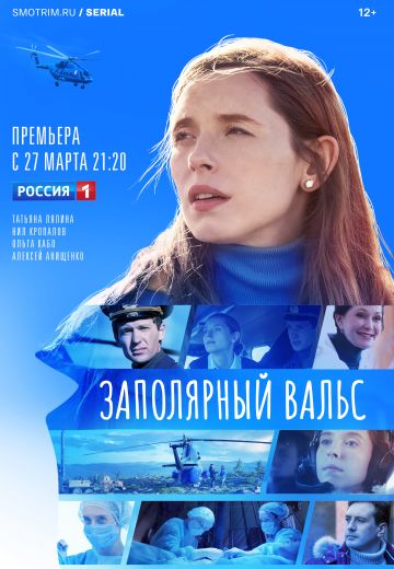 Заполярный вальс (2023)