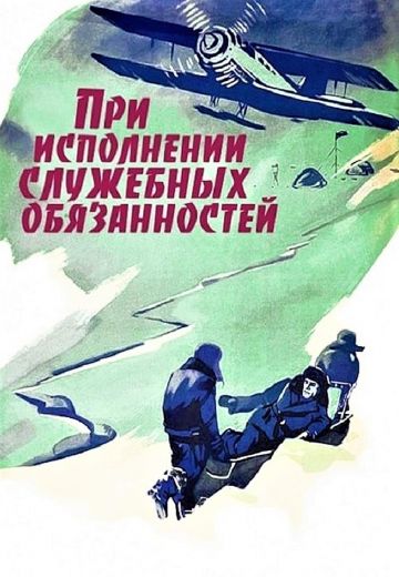 При исполнении служебных обязанностей (1963)