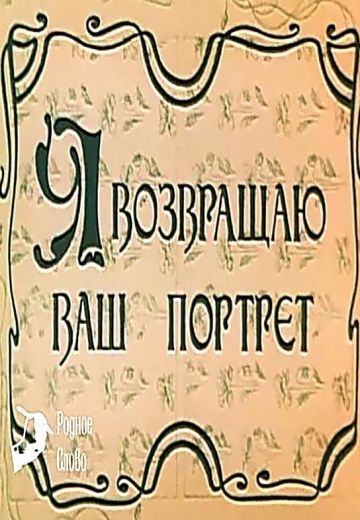 Я возвращаю Ваш портрет (1983) Я возвращаю Ваш портрет (1983)