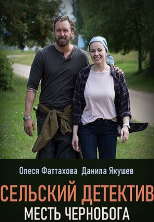 Сельский детектив 2: Месть Чернобога (2020) Сельский детектив 2: Месть Чернобога (2020)