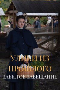 Улики из прошлого 3: Забытое завещание (2021)