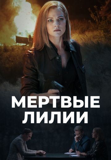 Мёртвые лилии (2021)