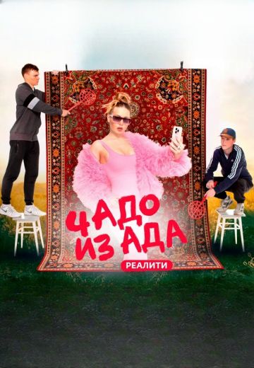 Чадо из ада 5 сезон (2024)