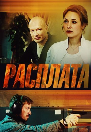 Расплата (2019)