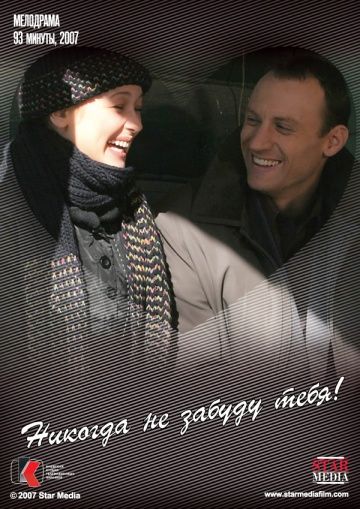Никогда не забуду тебя! (2007) Никогда не забуду тебя! (2007)