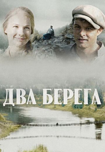 Два берега (2024)