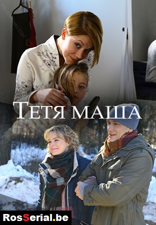 Тётя Маша (2018)