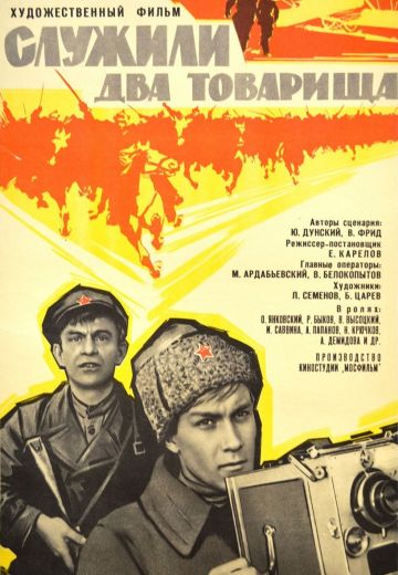 Служили два товарища (1968)