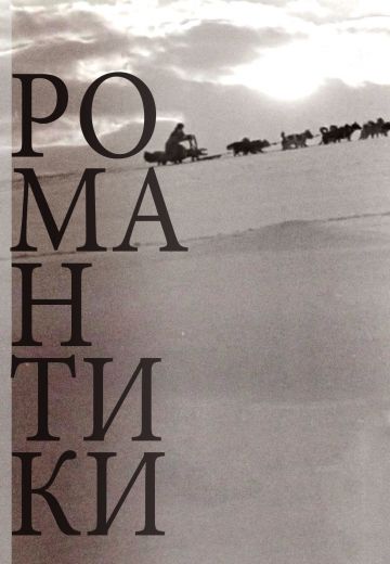 Романтики (1941)
