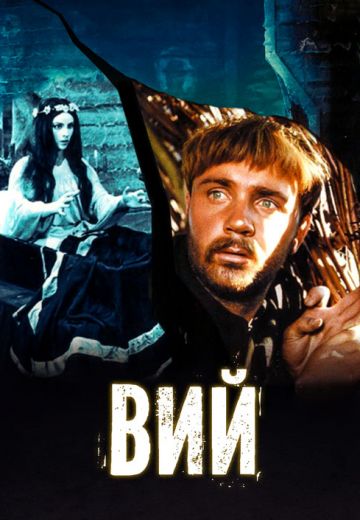 Вий (1967) Вий (1967)