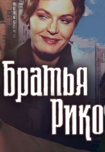 Братья Рико (1980)