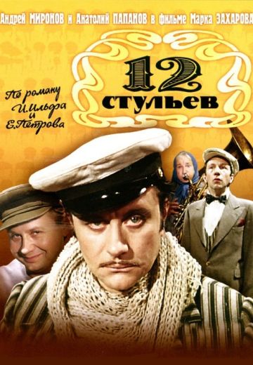 12 стульев (1976)