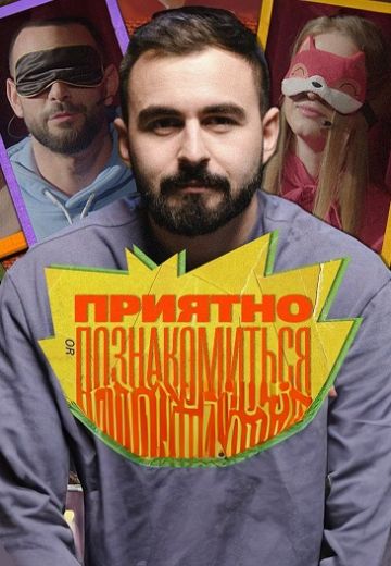 Приятно познакомиться (2022-2025)
